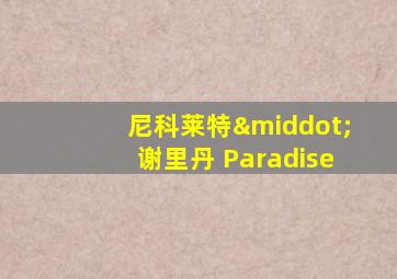 尼科莱特·谢里丹 Paradise